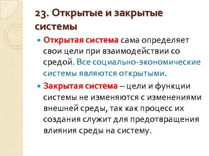 Закрытая система. Открытые и закрытые системы. Открытая и закрытая система. Пример закрытой системы. Виды систем открытые и закрытые.