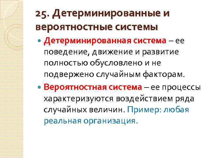 Вероятно организация. Детерминированная система. Детерминированные и стохастические системы. Детерминированные системы примеры. Вероятностная система.