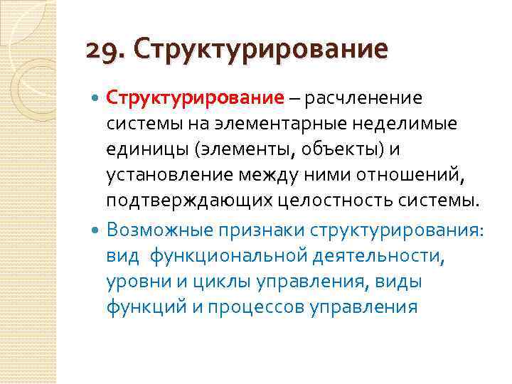 29. Структурирование – расчленение системы на элементарные неделимые единицы (элементы, объекты) и установление между