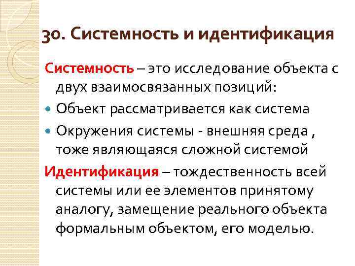 30. Системность и идентификация Системность – это исследование объекта с двух взаимосвязанных позиций: Объект