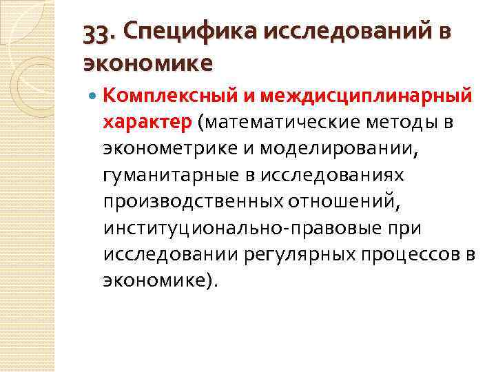 33. Специфика исследований в экономике Комплексный и междисциплинарный характер (математические методы в эконометрике и