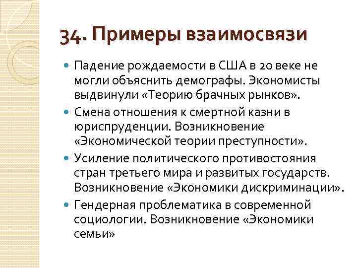 34. Примеры взаимосвязи Падение рождаемости в США в 20 веке не могли объяснить демографы.
