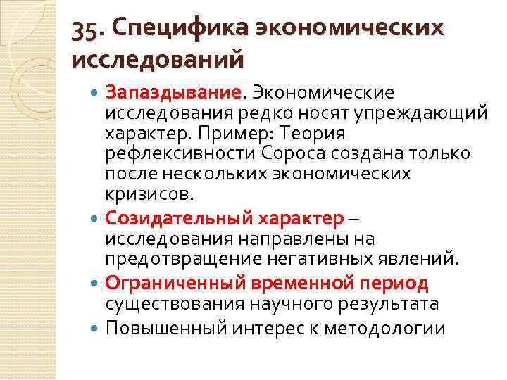 Исследованная область. Особенности экономических исследований. Особенности экономических ИС. Экономические исследования. Экономическое исследование пример.