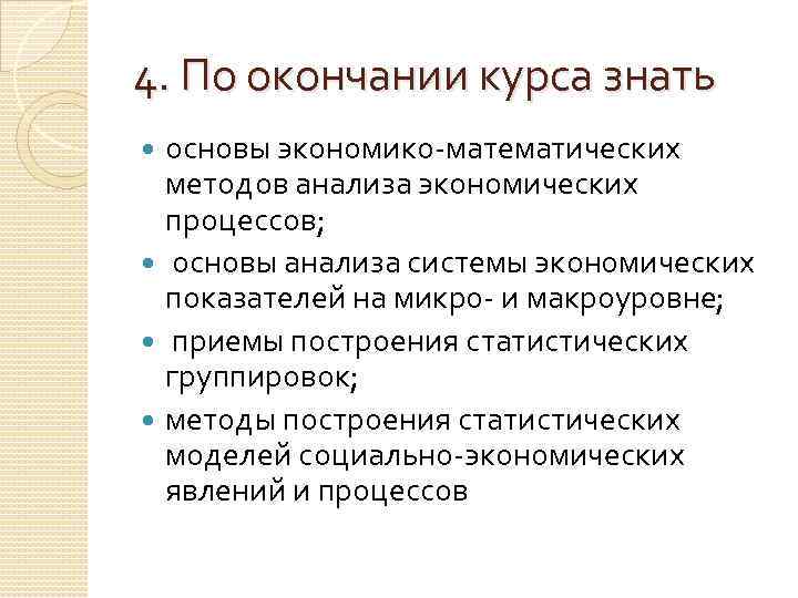 4. По окончании курса знать основы экономико-математических методов анализа экономических процессов; основы анализа системы