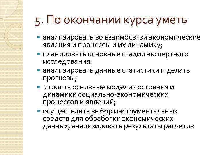 5. По окончании курса уметь анализировать во взаимосвязи экономические явления и процессы и их