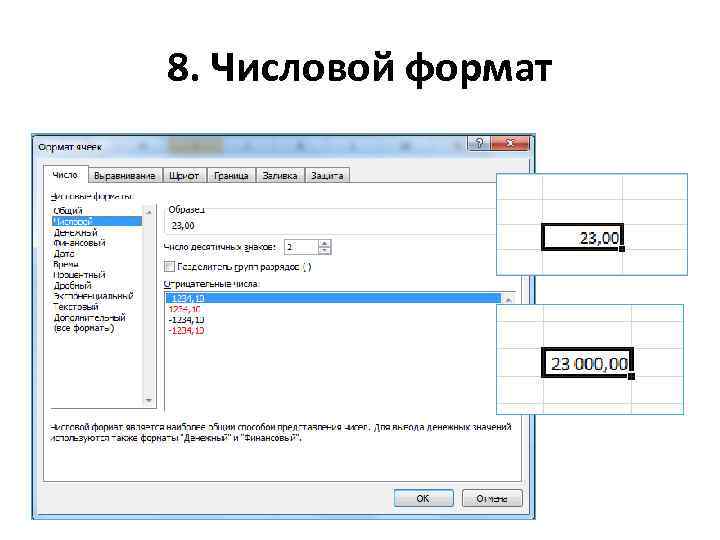 8. Числовой формат 