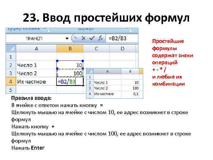 23. Ввод простейших формул Простейшие формулы содержат знаки операций +-*/ и любые их комбинации