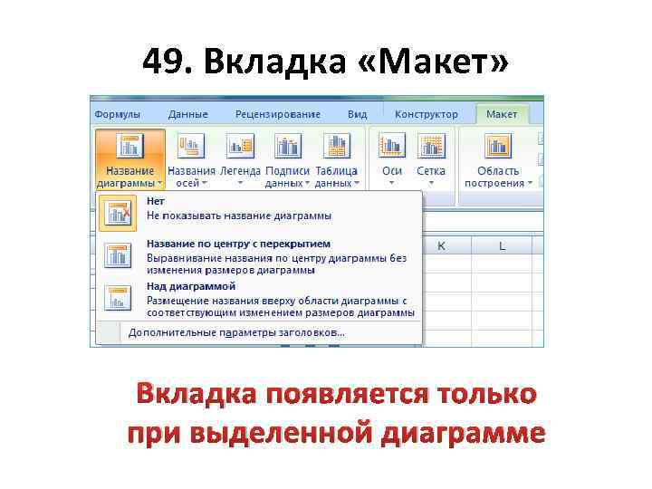 49. Вкладка «Макет» Вкладка появляется только при выделенной диаграмме 