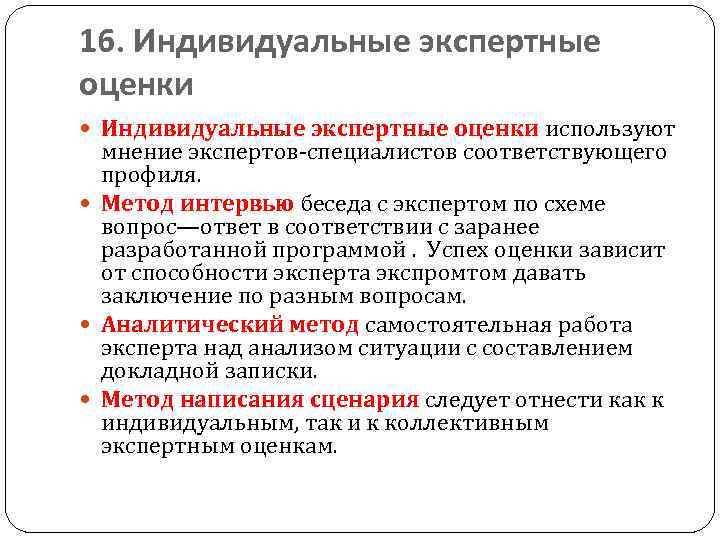 Основными недостатками метода экспертной оценки длительности работ в проекте являются