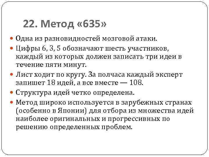 Метод 635 презентация