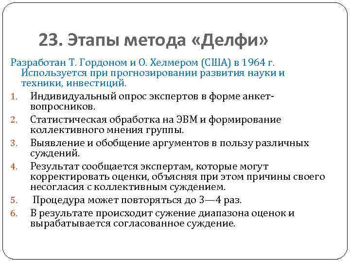 23. Этапы метода «Делфи» Разработан Т. Гордоном и О. Хелмером (США) в 1964 г.