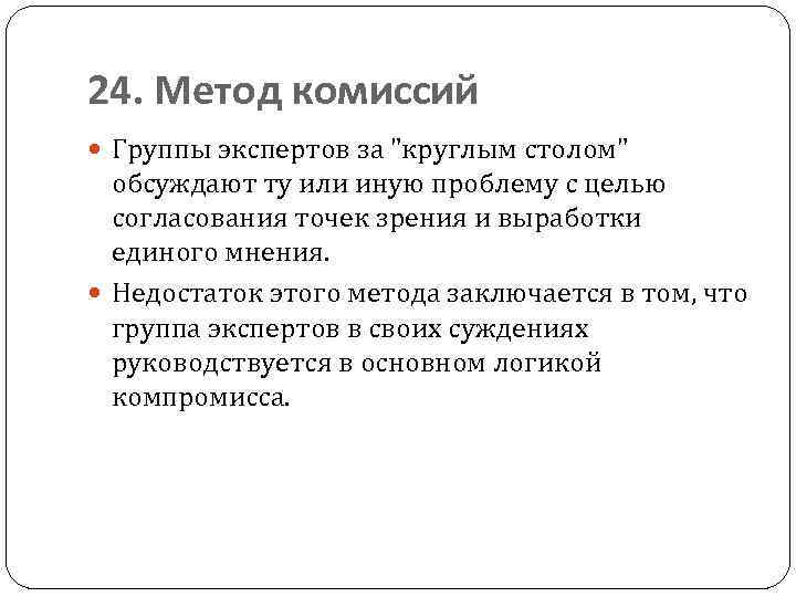 24. Метод комиссий Группы экспертов за "круглым столом" обсуждают ту или иную проблему с