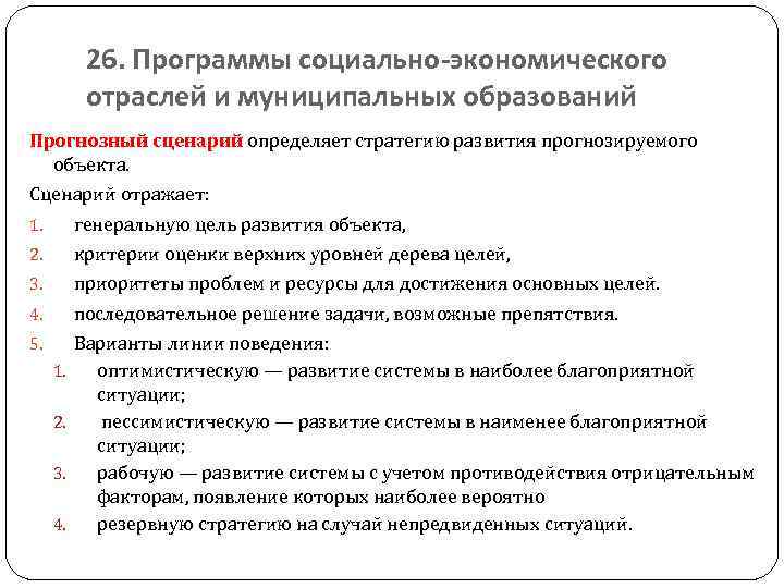 26. Программы социально-экономического отраслей и муниципальных образований Прогнозный сценарий определяет стратегию развития прогнозируемого объекта.