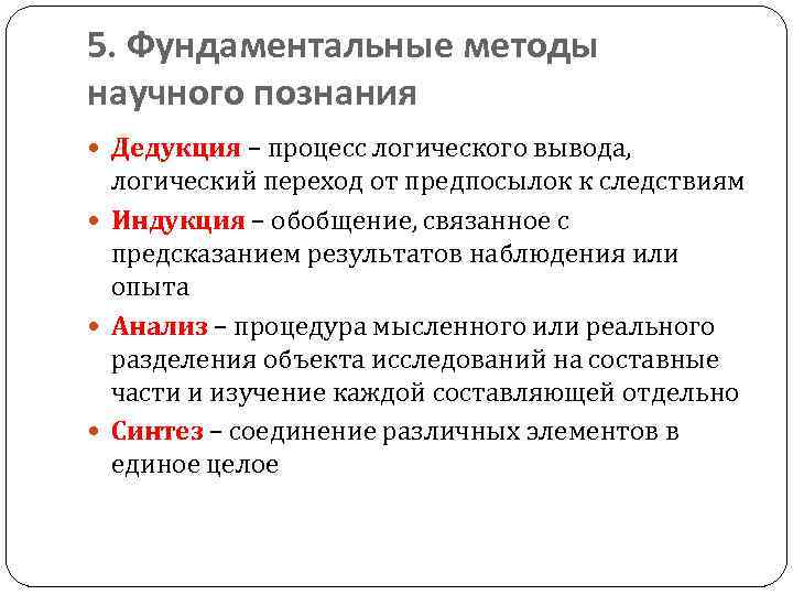 Синтез научное познание. Фундаментальные методы. Методы научного познания дедукция. Фундаментальный метод. Методы фундаментального анализа.