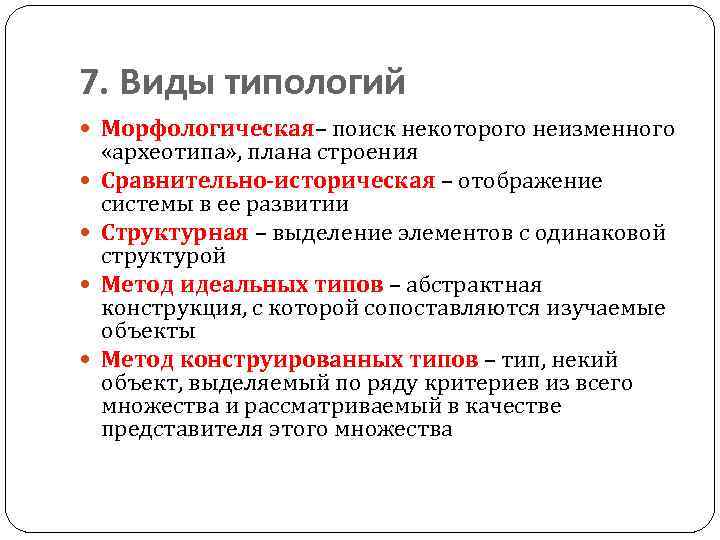 Типы типологии. Виды типологизации. Типология морфологических систем. Что изучает морфологическая типология.