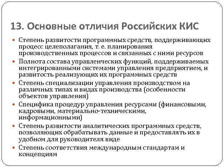 13. Основные отличия Российских КИС Степень развитости программных средств, поддерживающих процесс целеполагания, т. е.