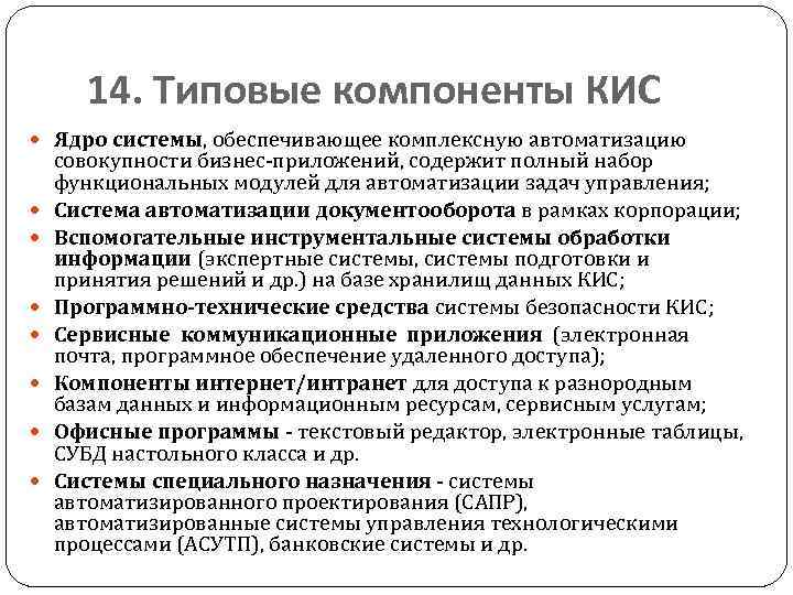 14. Типовые компоненты КИС Ядро системы, обеспечивающее комплексную автоматизацию совокупности бизнес-приложений, содержит полный набор