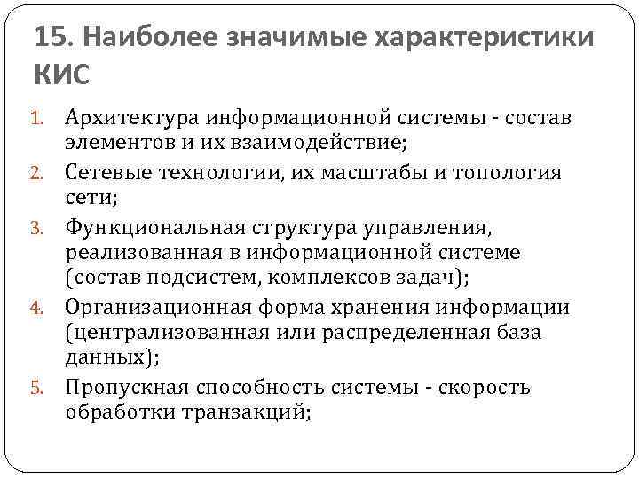 15. Наиболее значимые характеристики КИС 1. 2. 3. 4. 5. Архитектура информационной системы -