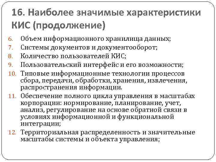 16. Наиболее значимые характеристики КИС (продолжение) Объем информационного хранилища данных; Системы документов и документооборот;