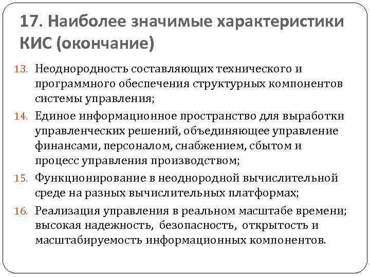 17. Наиболее значимые характеристики КИС (окончание) 13. Неоднородность составляющих технического и программного обеспечения структурных