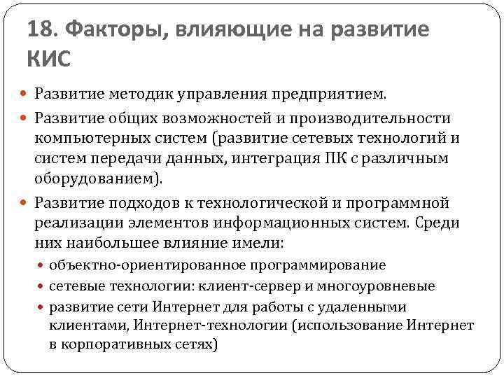 18. Факторы, влияющие на развитие КИС Развитие методик управления предприятием. Развитие общих возможностей и