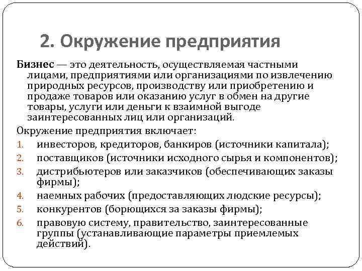 2. Окружение предприятия Бизнес — это деятельность, осуществляемая частными лицами, предприятиями или организациями по