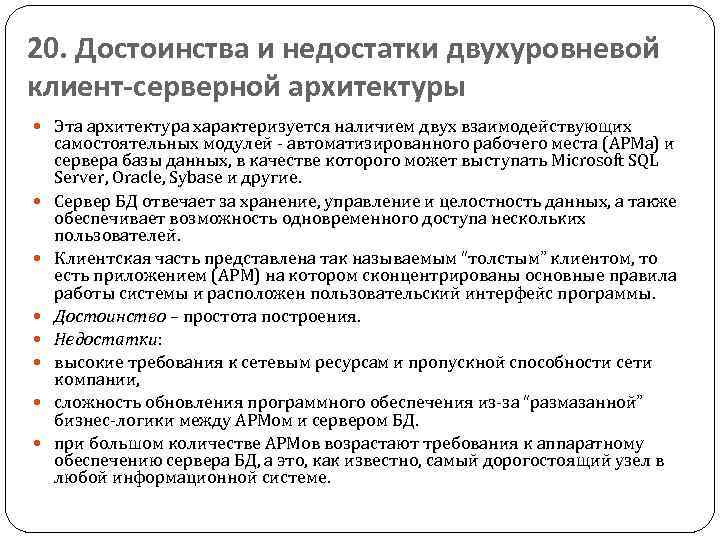 20. Достоинства и недостатки двухуровневой клиент-серверной архитектуры Эта архитектура характеризуется наличием двух взаимодействующих самостоятельных