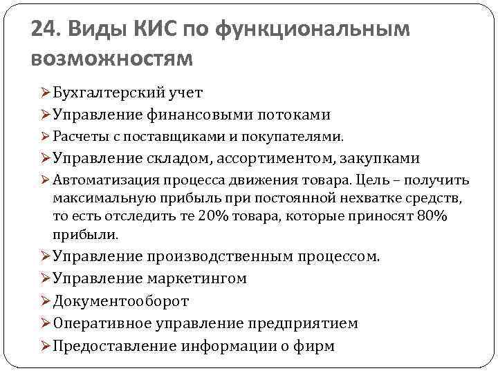 24. Виды КИС по функциональным возможностям Ø Бухгалтерский учет Ø Управление финансовыми потоками Ø