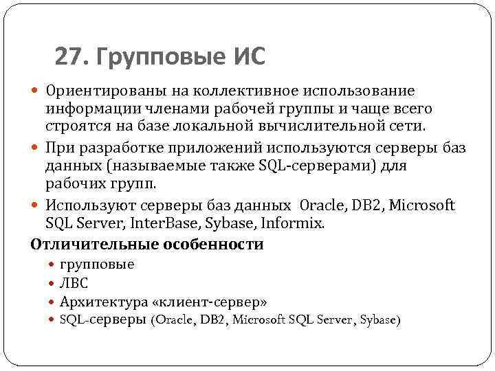 27. Групповые ИС Ориентированы на коллективное использование информации членами рабочей группы и чаще всего