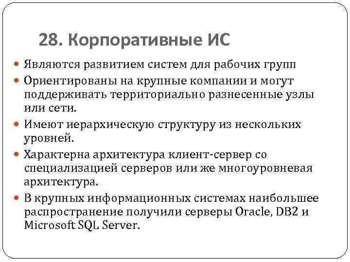 28. Корпоративные ИС Являются развитием систем для рабочих групп Ориентированы на крупные компании и