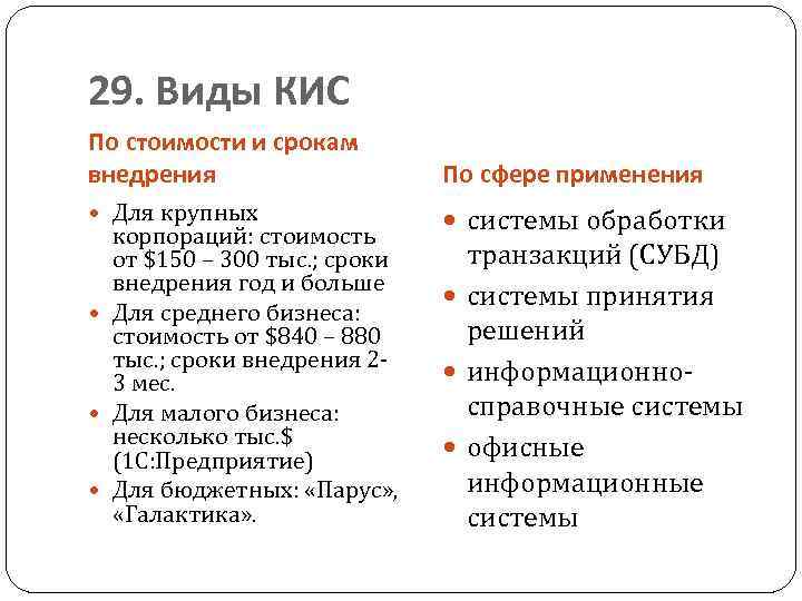 29. Виды КИС По стоимости и срокам внедрения По сфере применения Для крупных системы