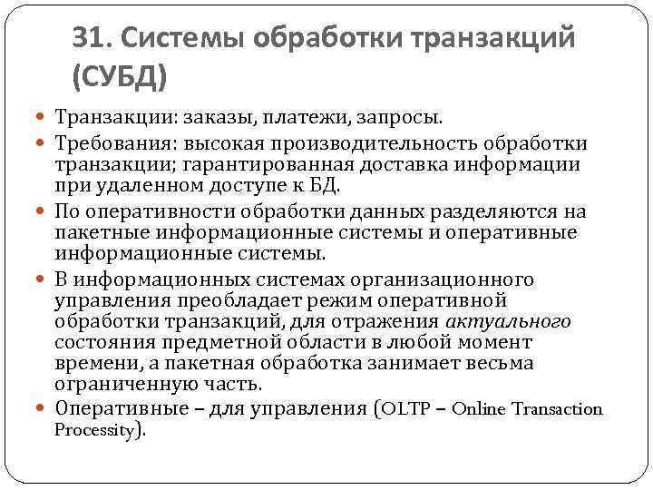 31. Системы обработки транзакций (СУБД) Транзакции: заказы, платежи, запросы. Требования: высокая производительность обработки транзакции;