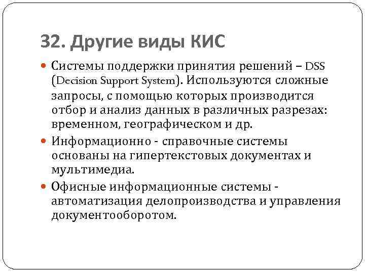 32. Другие виды КИС Системы поддержки принятия решений – DSS (Decision Support System). Используются