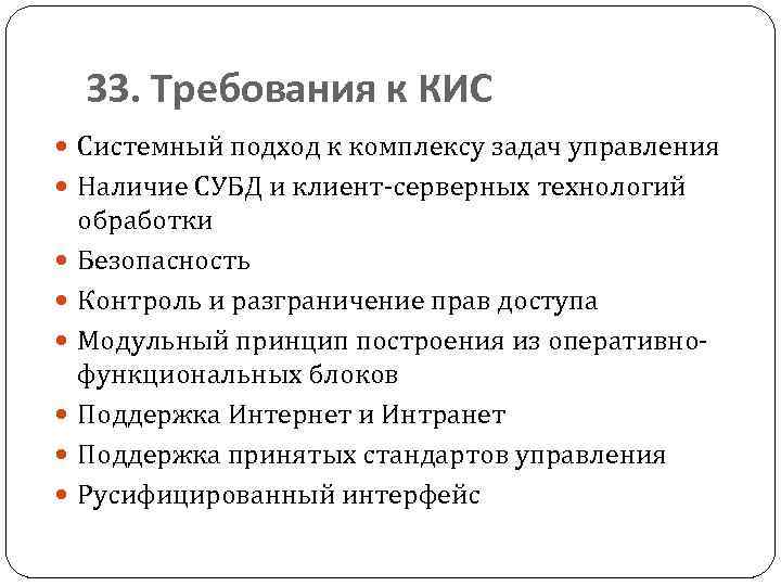 33. Требования к КИС Системный подход к комплексу задач управления Наличие СУБД и клиент-серверных