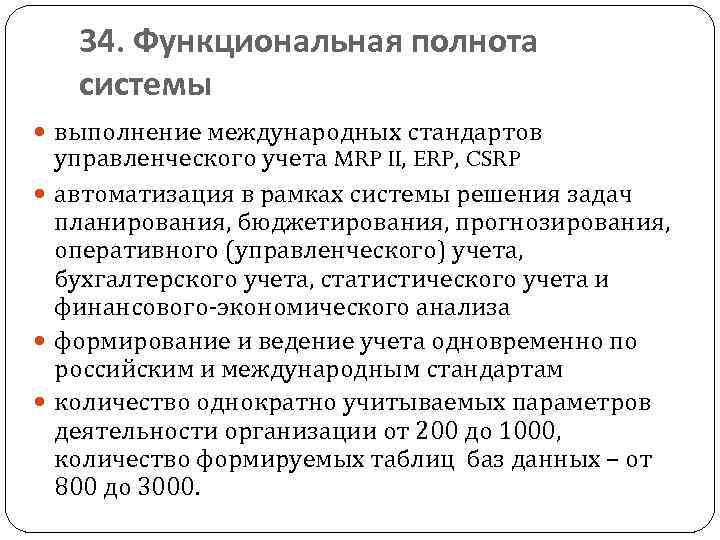 34. Функциональная полнота системы выполнение международных стандартов управленческого учета MRP II, ERP, CSRP автоматизация