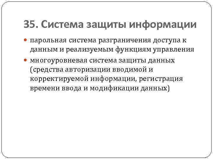 35. Система защиты информации парольная система разграничения доступа к данным и реализуемым функциям управления