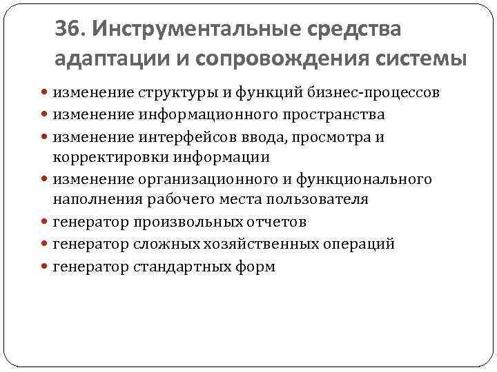 36. Инструментальные средства адаптации и сопровождения системы изменение структуры и функций бизнес-процессов изменение информационного