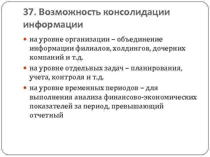 37. Возможность консолидации информации на уровне организации – объединение информации филиалов, холдингов, дочерних компаний