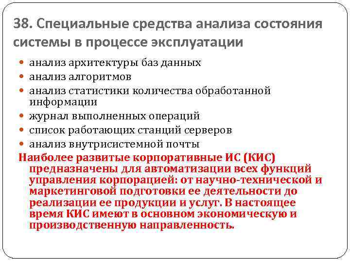 38. Специальные средства анализа состояния системы в процессе эксплуатации анализ архитектуры баз данных анализ