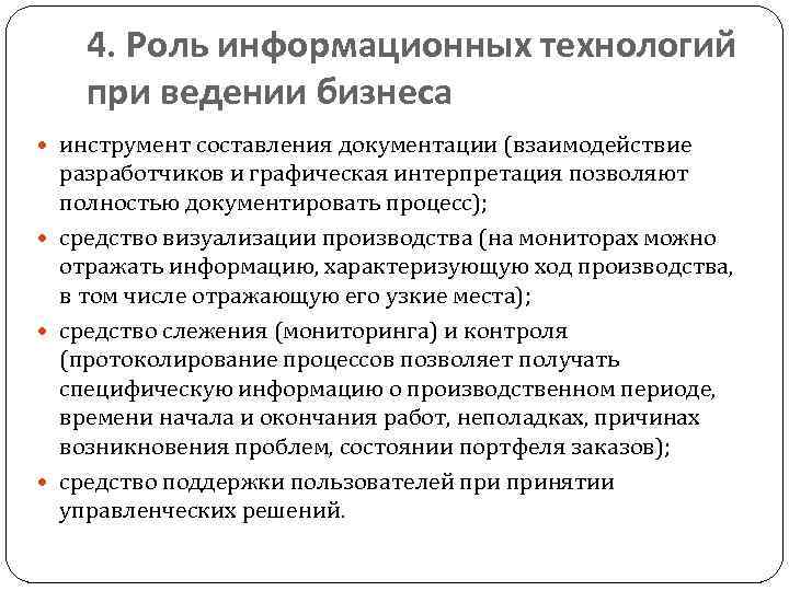 4. Роль информационных технологий при ведении бизнеса инструмент составления документации (взаимодействие разработчиков и графическая