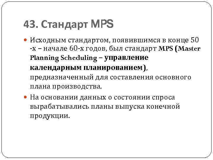 43. Стандарт MPS Исходным стандартом, появившимся в конце 50 -х – начале 60 -х