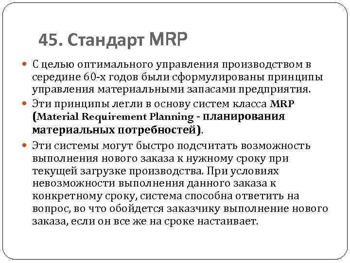 45. Стандарт MRP С целью оптимального управления производством в середине 60 -х годов были