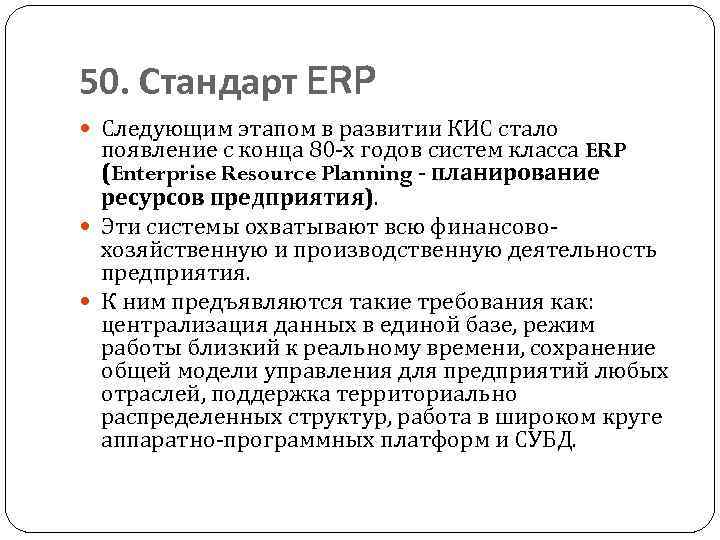 50. Стандарт ERP Следующим этапом в развитии КИС стало появление с конца 80 -х