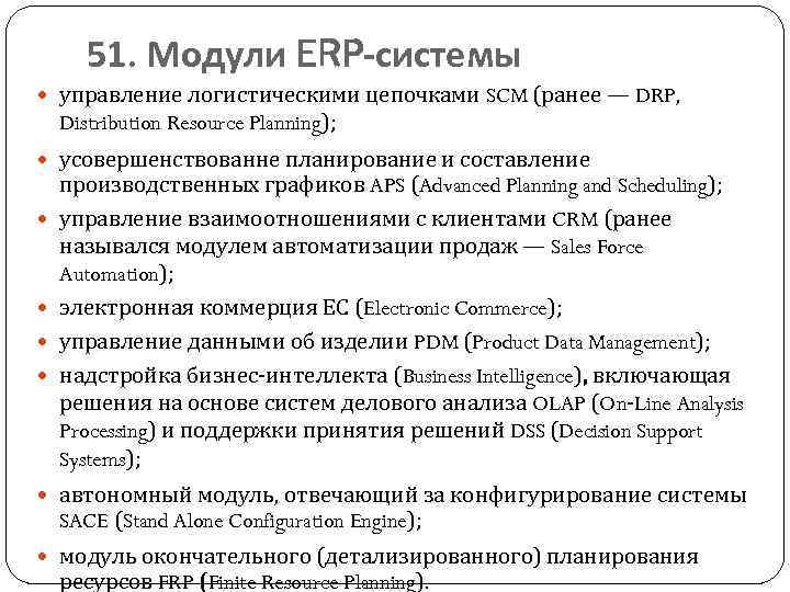 51. Модули ERP-системы управление логистическими цепочками SCM (ранее — DRP, Distribution Resource Planning); усовершенствованне