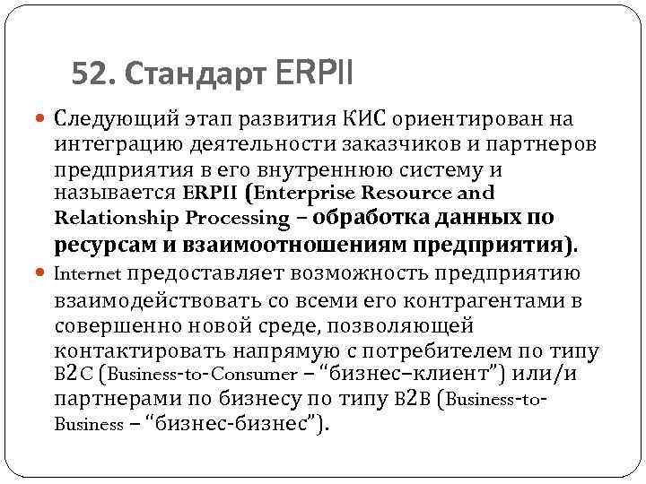 52. Стандарт ERPII Следующий этап развития КИС ориентирован на интеграцию деятельности заказчиков и партнеров