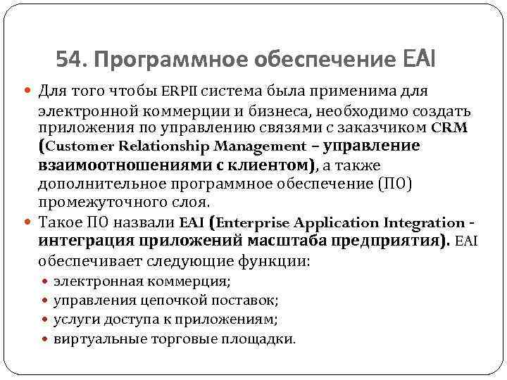 54. Программное обеспечение EAI Для того чтобы ERPII система была применима для электронной коммерции