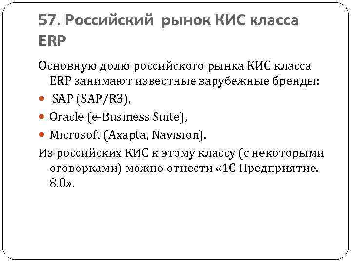 57. Российский рынок КИС класса ERP Основную долю российского рынка КИС класса ERP занимают