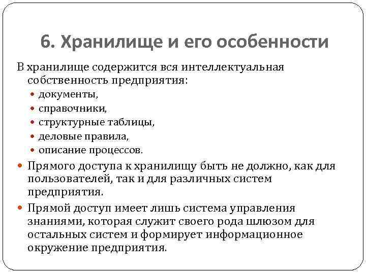 6. Хранилище и его особенности В хранилище содержится вся интеллектуальная собственность предприятия: документы, справочники,