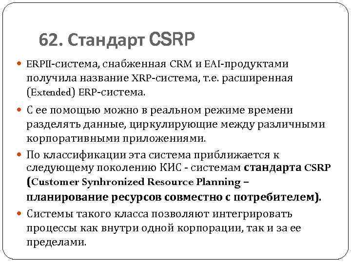 62. Стандарт CSRP ERPII-система, снабженная CRM и EAI-продуктами получила название XRP-система, т. е. расширенная