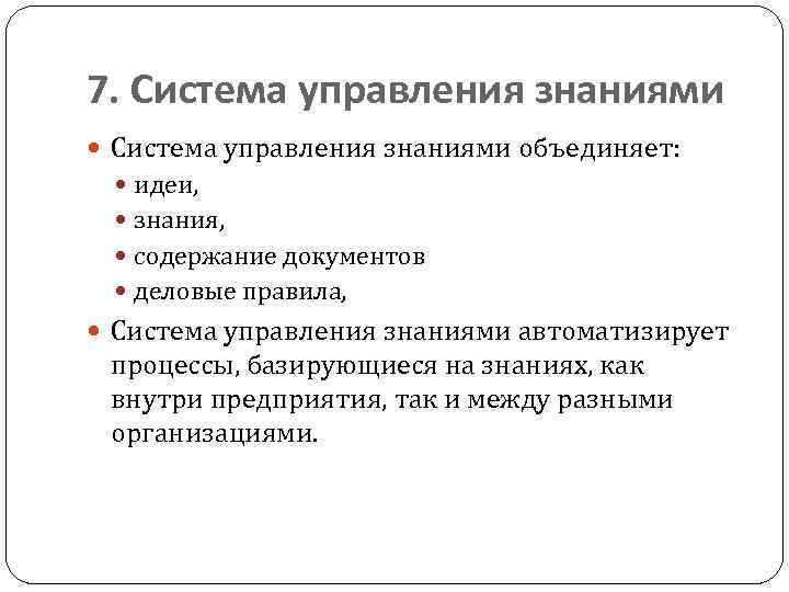 7. Система управления знаниями объединяет: идеи, знания, содержание документов деловые правила, Система управления знаниями